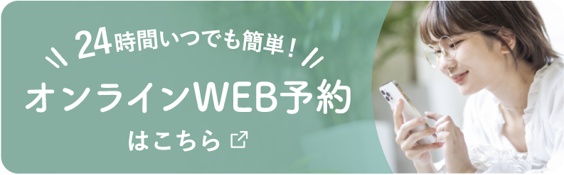 24時間いつでも簡単!! オンラインWEB予約はこちら