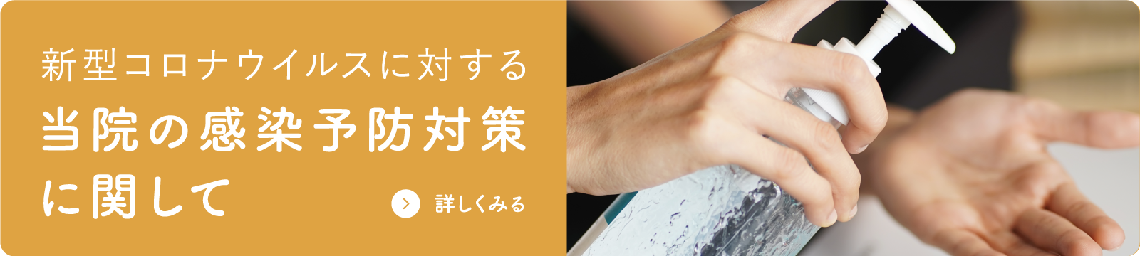 新型コロナウイルスに対する当院の感染予防対策に関して